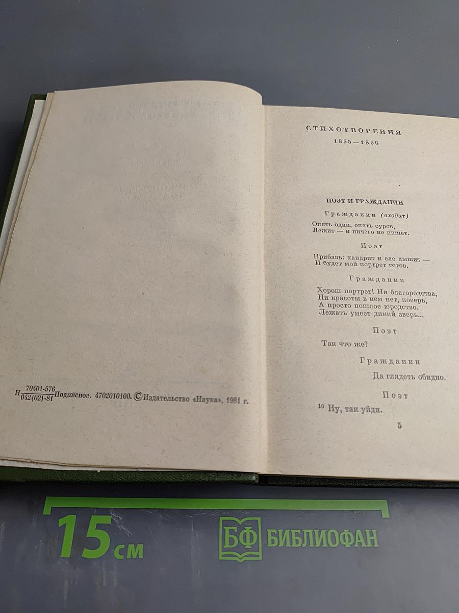 Полное собрание сочинений. Том 2. Стихотворения 1855-1866 гг.