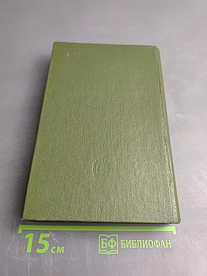 Полное собрание сочинений. Том 2. Стихотворения 1855-1866 гг.