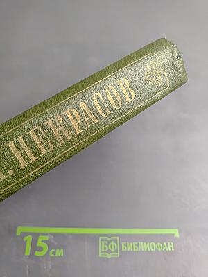 Полное собрание сочинений. Том 2. Стихотворения 1855-1866 гг.