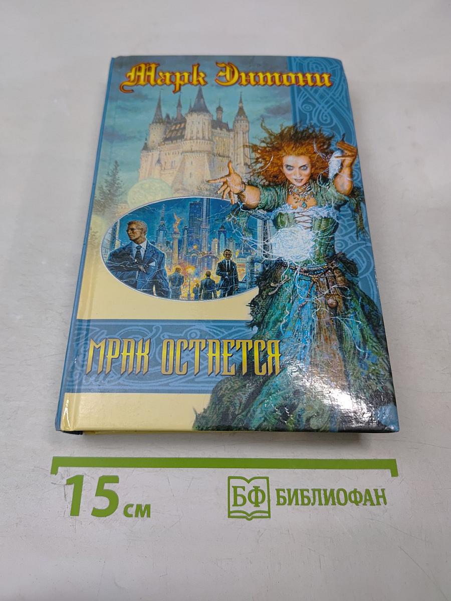 Мрак остается