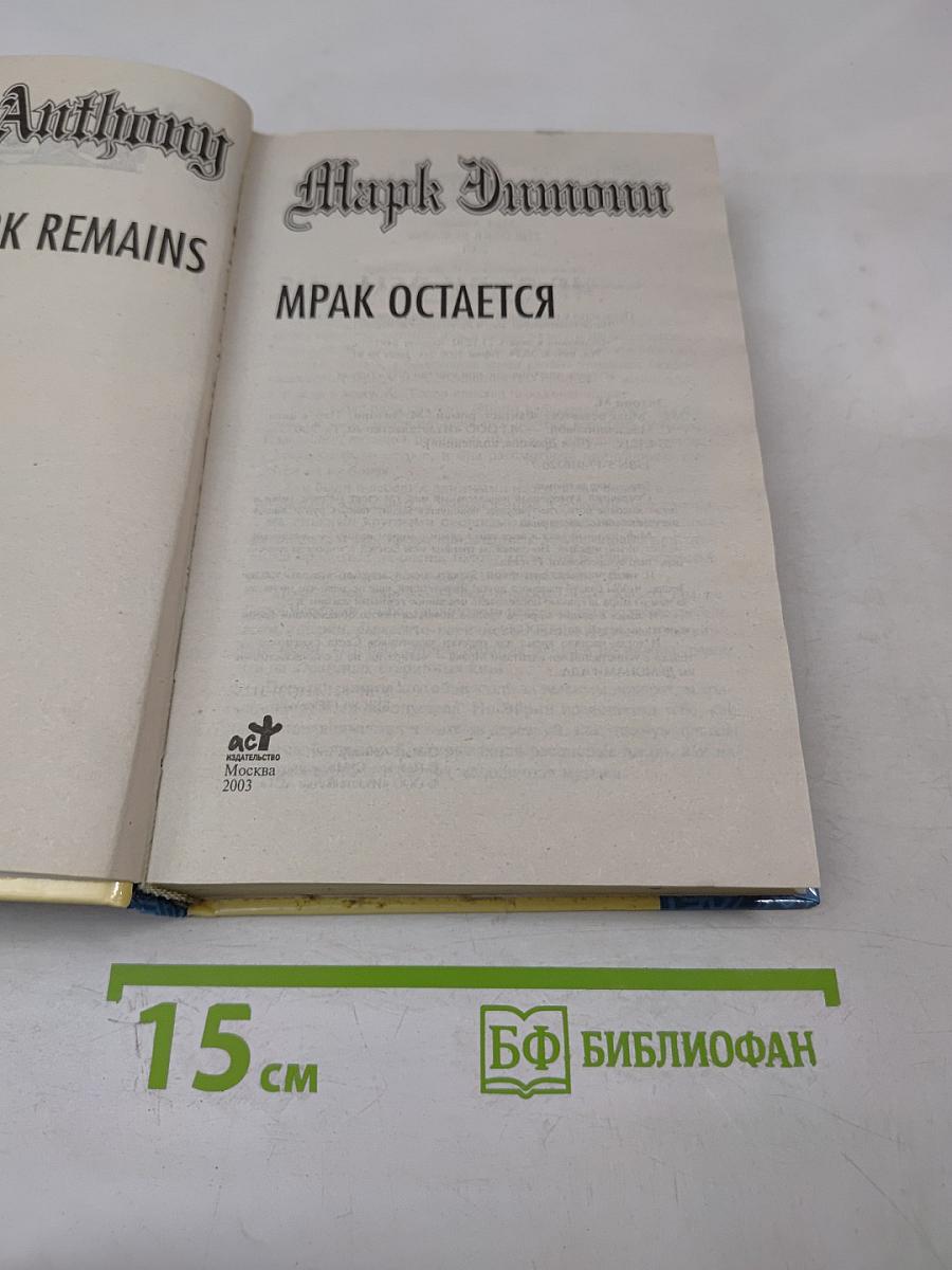 Мрак остается