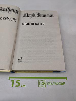 Мрак остается