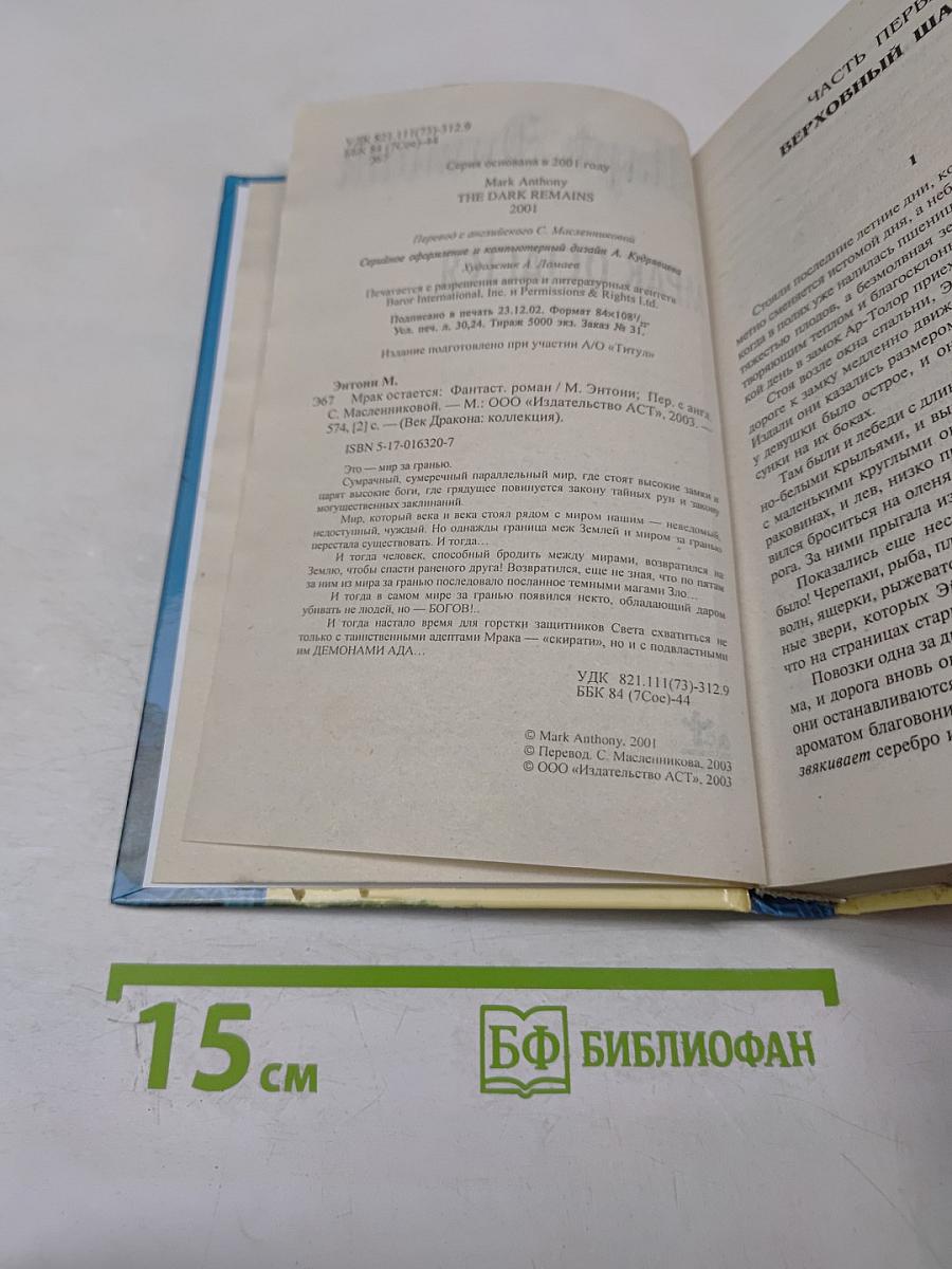 Мрак остается