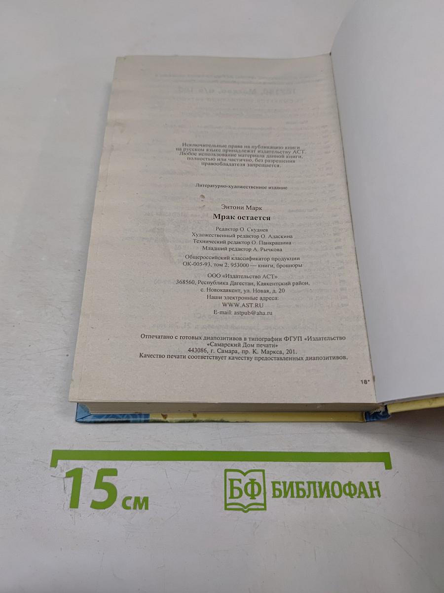 Мрак остается