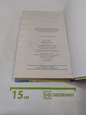 Мрак остается