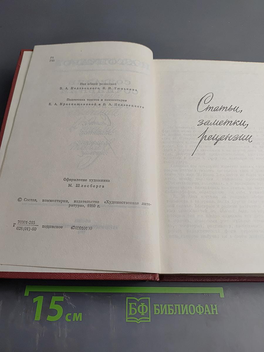 Собрание сочинений. Том восьмой. Статьи, заметки, рецензии, письма