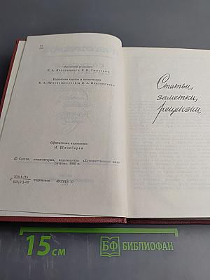 Собрание сочинений. Том восьмой. Статьи, заметки, рецензии, письма