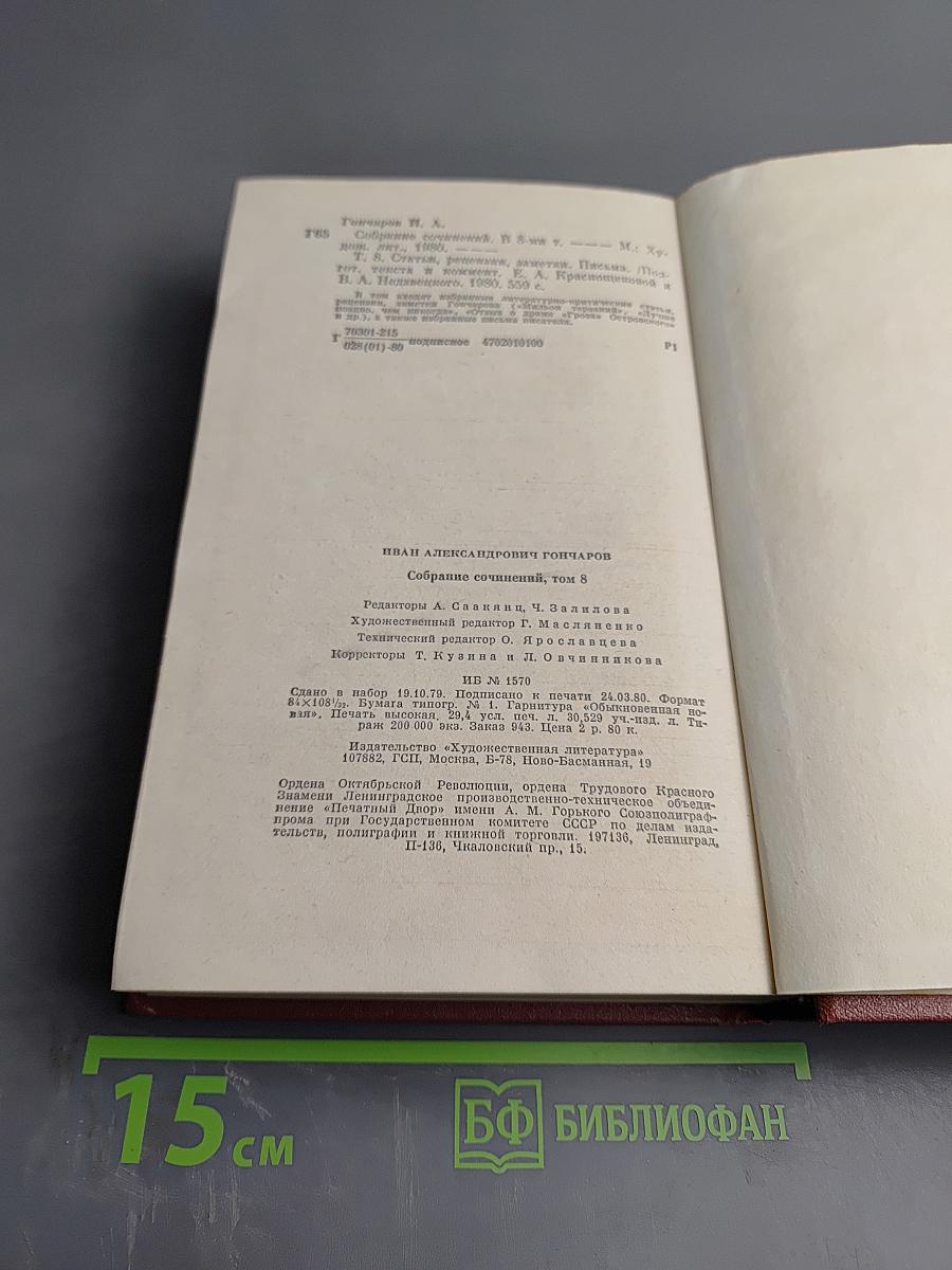 Собрание сочинений. Том восьмой. Статьи, заметки, рецензии, письма