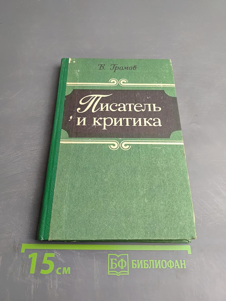 Писатель и критика
