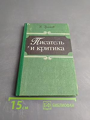Писатель и критика