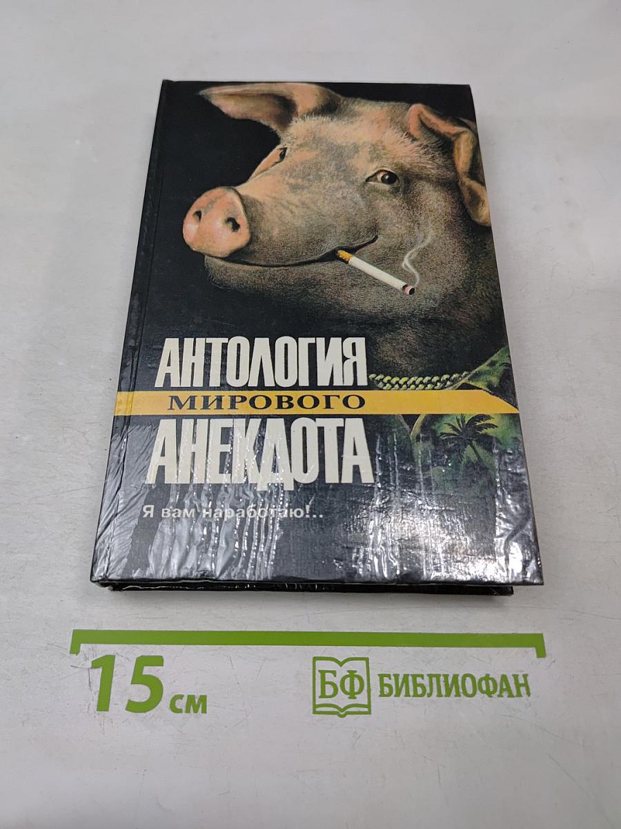 Антология мирового анекдота. Я вам наработаю!...