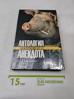 Антология мирового анекдота. Я вам наработаю!...