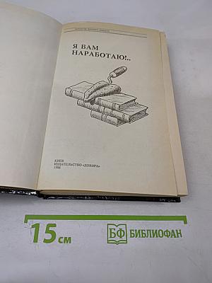 Антология мирового анекдота. Я вам наработаю!...