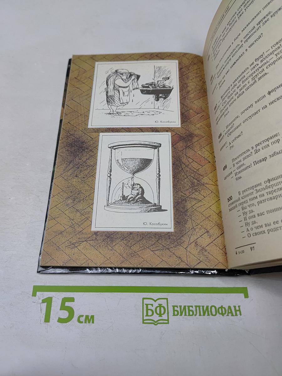 Антология мирового анекдота. Я вам наработаю!...