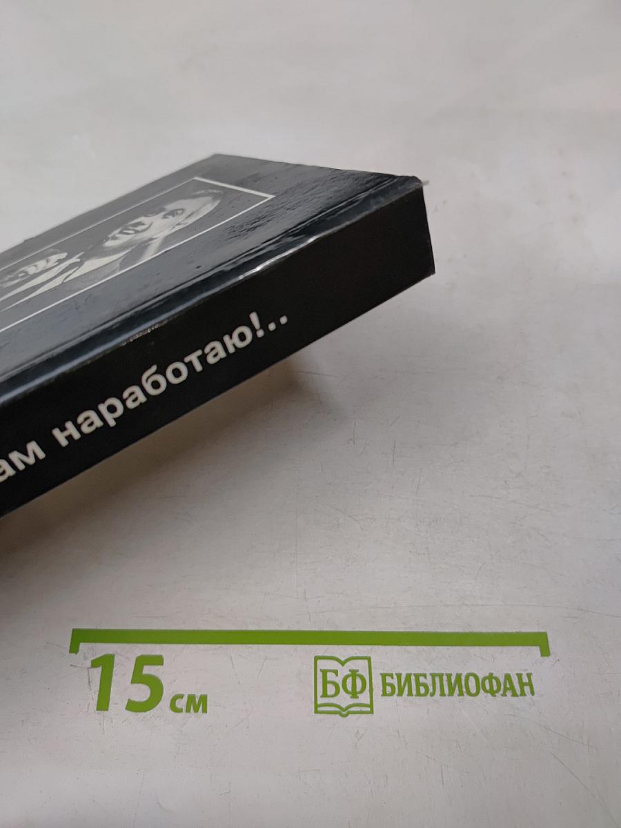 Антология мирового анекдота. Я вам наработаю!...