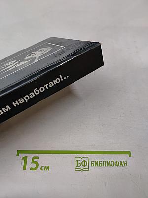 Антология мирового анекдота. Я вам наработаю!...