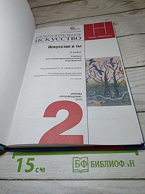Изобразительное искусство. Искусство и ты. 2 класс