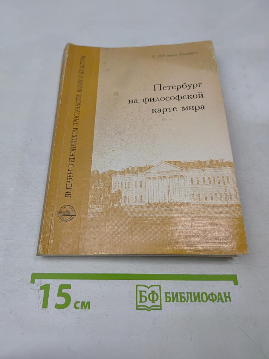 Петербург на философской карте мира. Выпуск 2