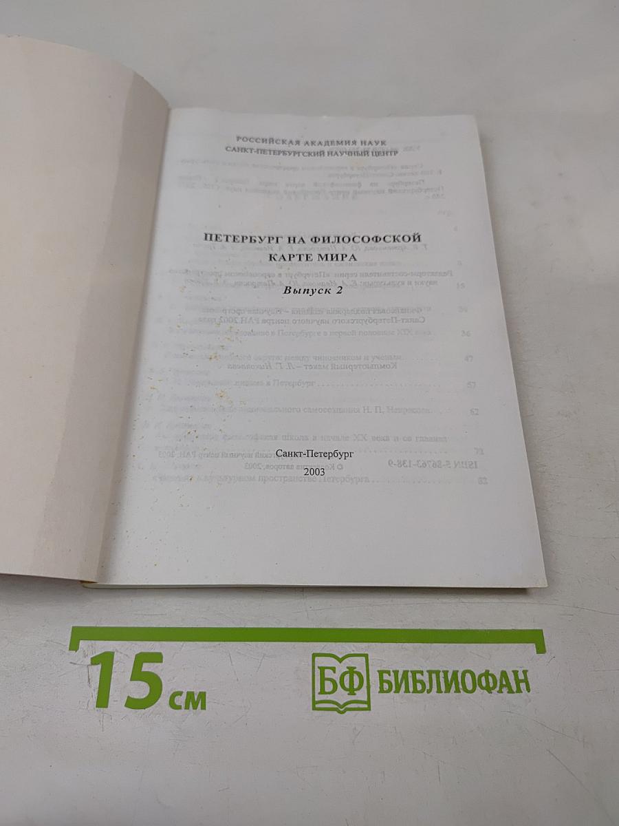 Петербург на философской карте мира. Выпуск 2