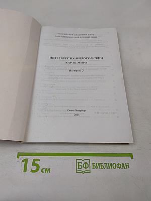 Петербург на философской карте мира. Выпуск 2