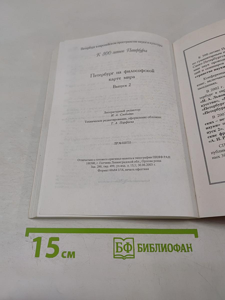 Петербург на философской карте мира. Выпуск 2