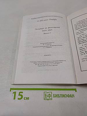 Петербург на философской карте мира. Выпуск 2