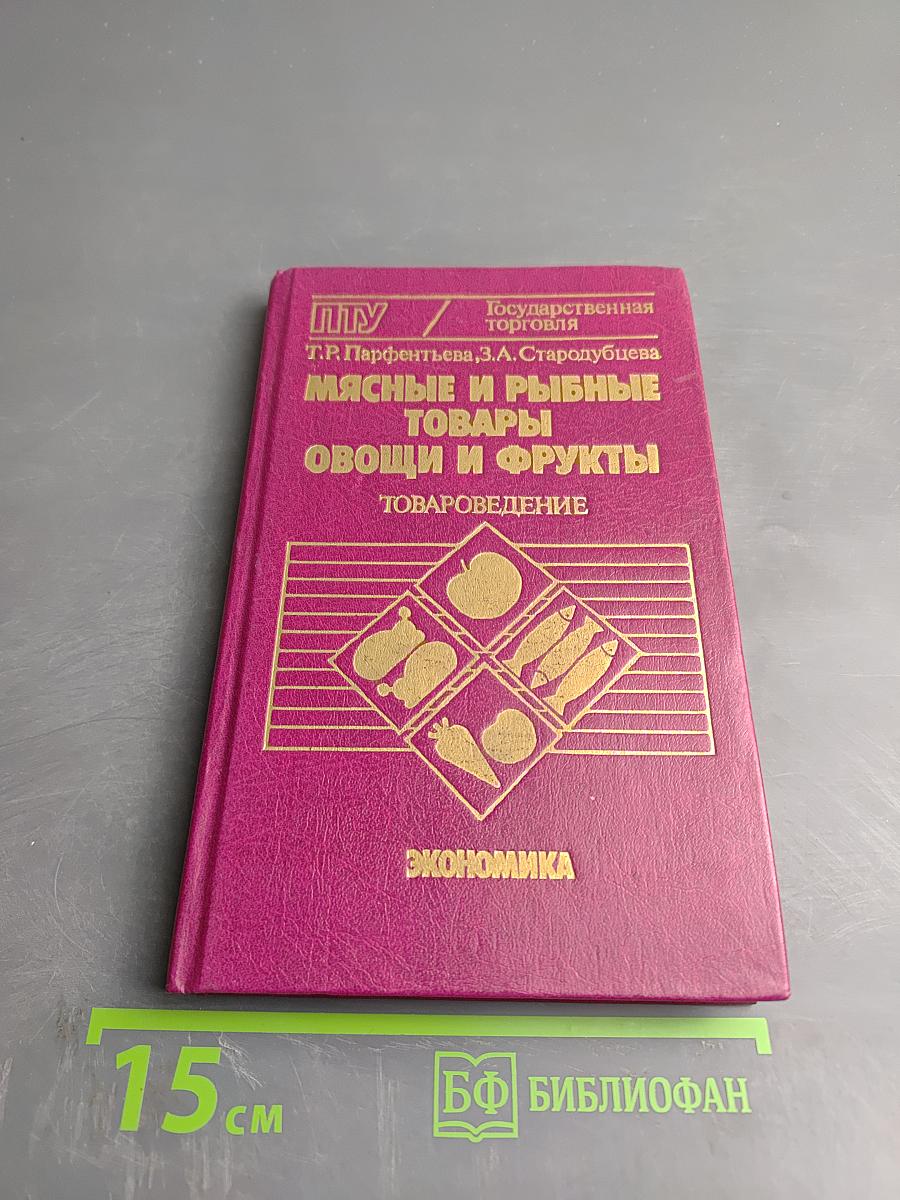 Мясные и рыбные товары. Овощи и фрукты. Товароведение