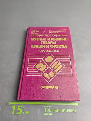 Мясные и рыбные товары. Овощи и фрукты. Товароведение
