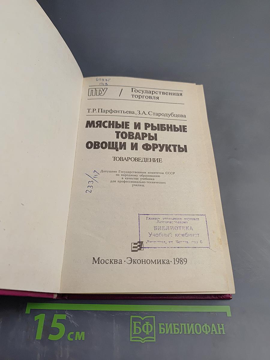 Мясные и рыбные товары. Овощи и фрукты. Товароведение
