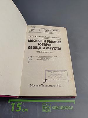 Мясные и рыбные товары. Овощи и фрукты. Товароведение