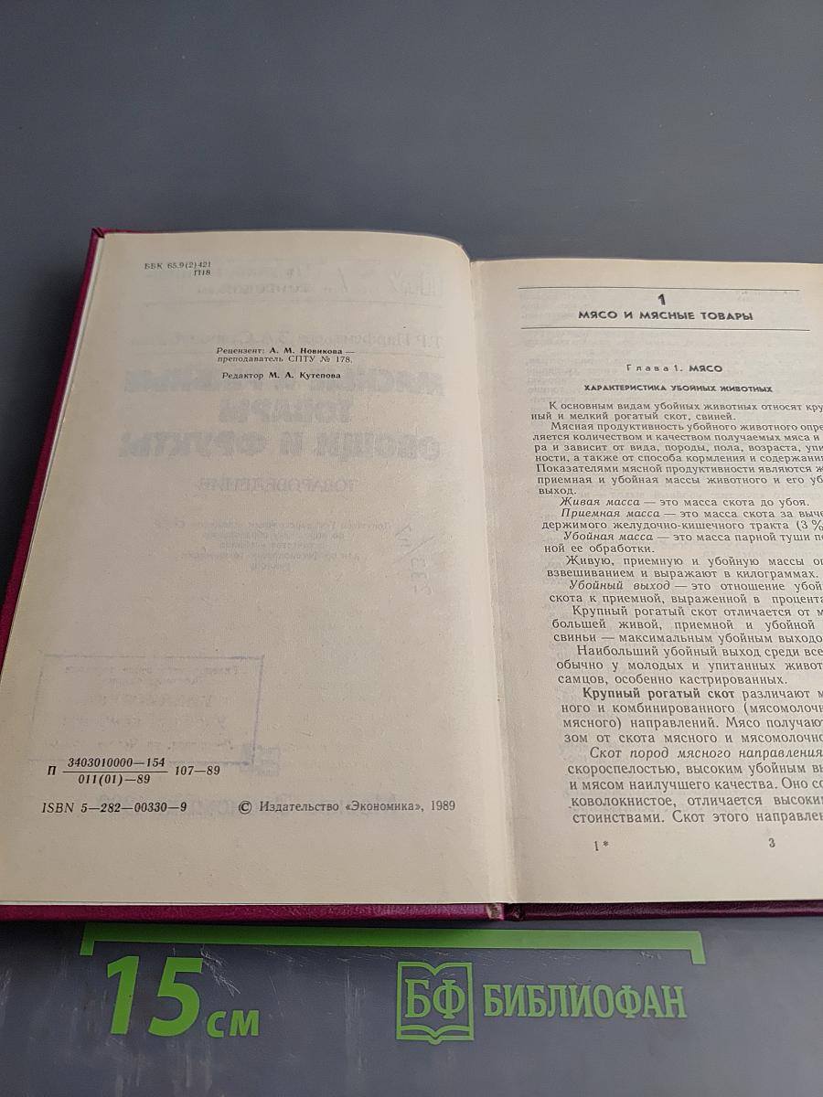 Мясные и рыбные товары. Овощи и фрукты. Товароведение