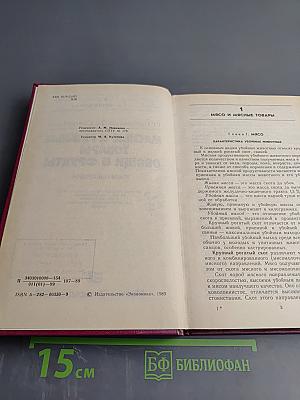 Мясные и рыбные товары. Овощи и фрукты. Товароведение