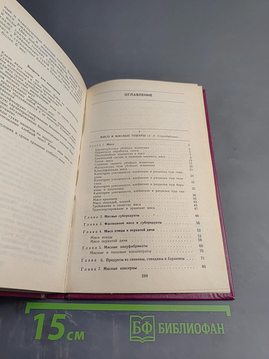 Мясные и рыбные товары. Овощи и фрукты. Товароведение