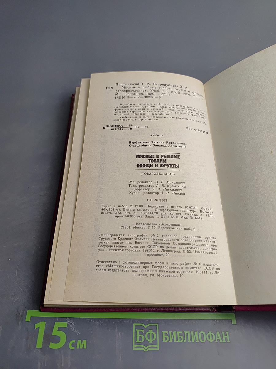 Мясные и рыбные товары. Овощи и фрукты. Товароведение