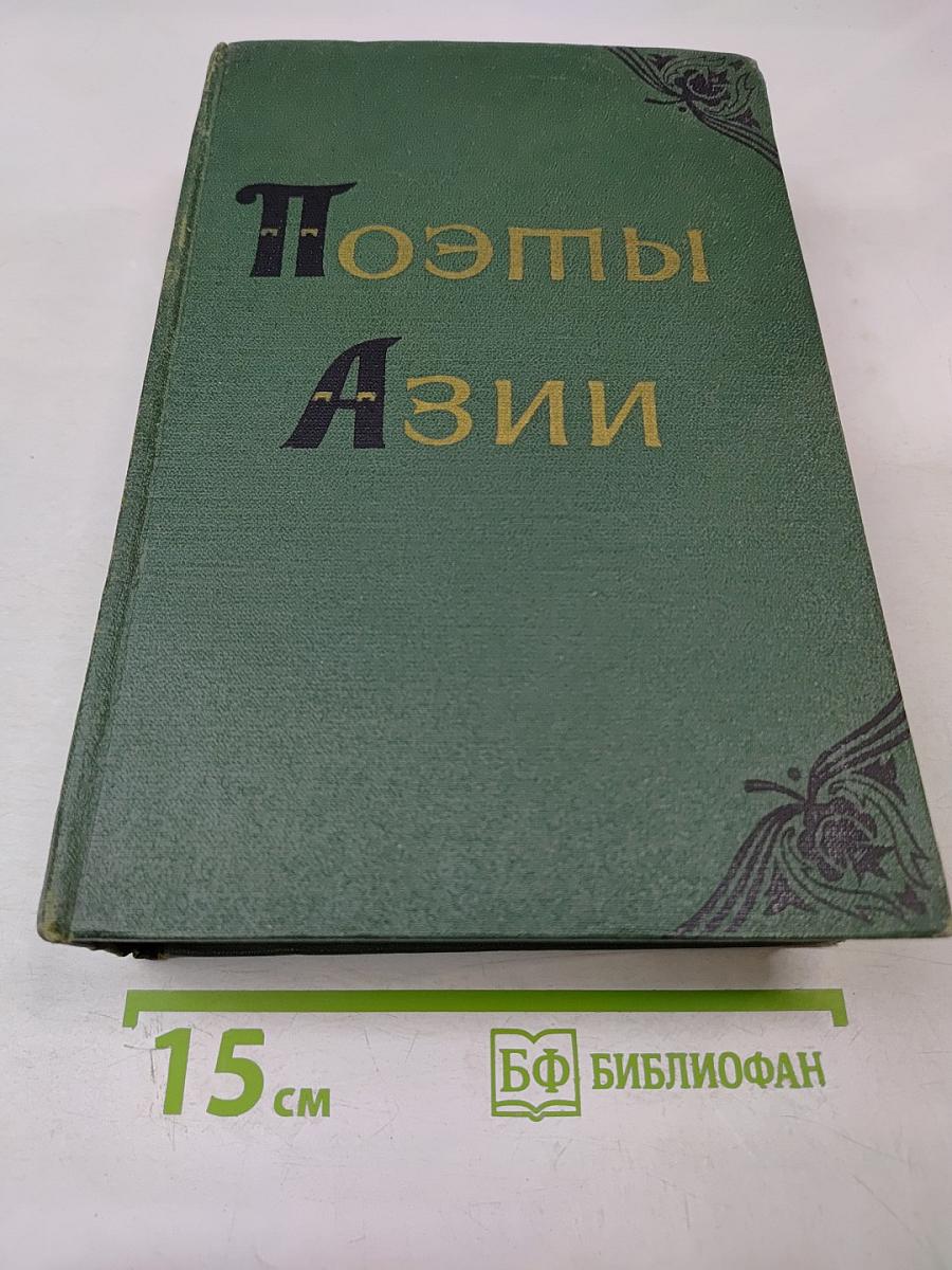 Поэты Азии