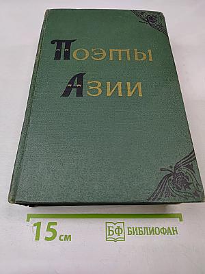 Поэты Азии