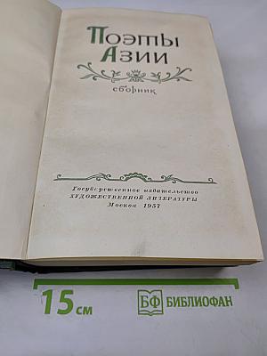 Поэты Азии