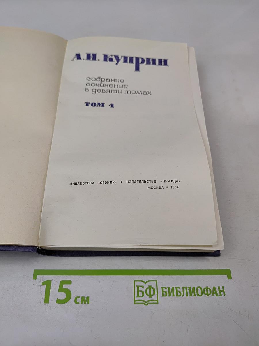 Собрание сочинений в девяти томах. Том 4