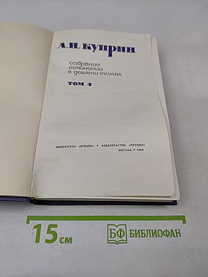 Собрание сочинений в девяти томах. Том 4