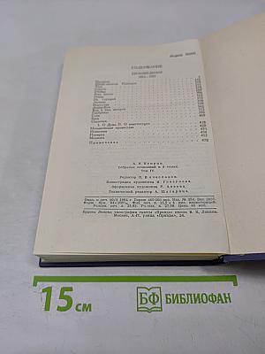 Собрание сочинений в девяти томах. Том 4