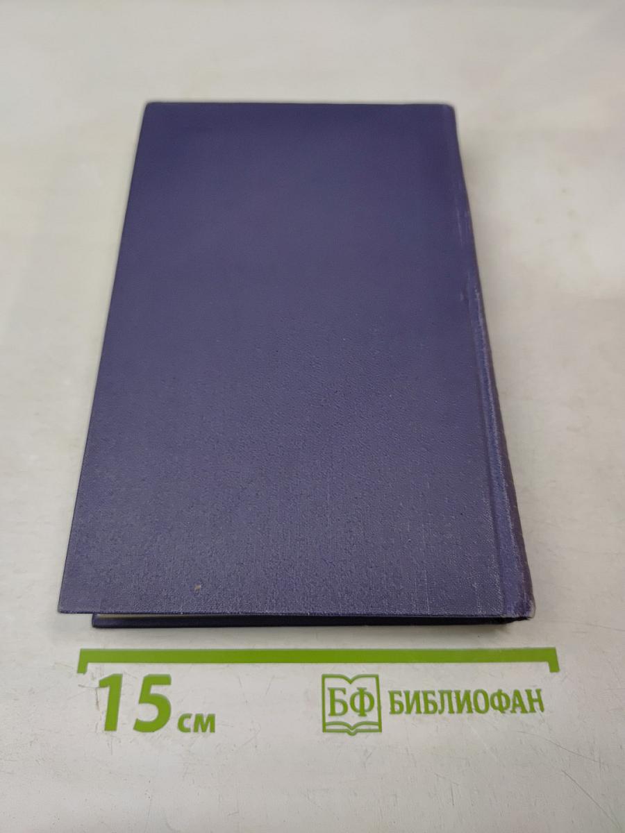 Собрание сочинений в девяти томах. Том 4