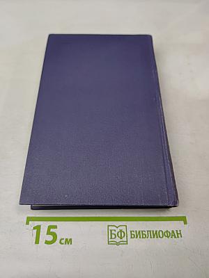 Собрание сочинений в девяти томах. Том 4