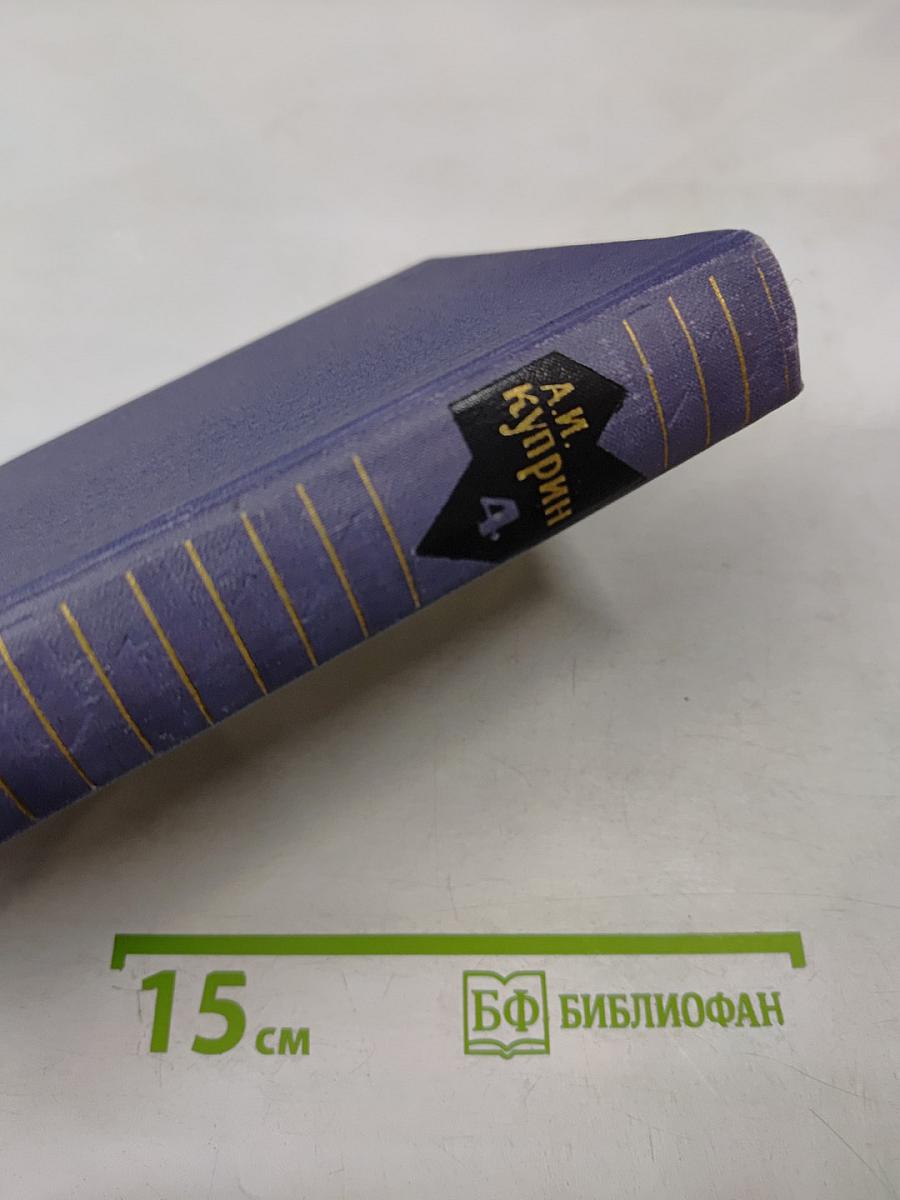 Собрание сочинений в девяти томах. Том 4