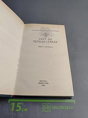 Сент-Ив. Черная стрела