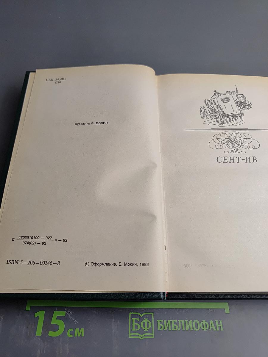 Сент-Ив. Черная стрела