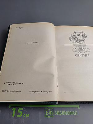 Сент-Ив. Черная стрела