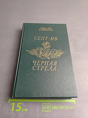Сент-Ив. Черная стрела