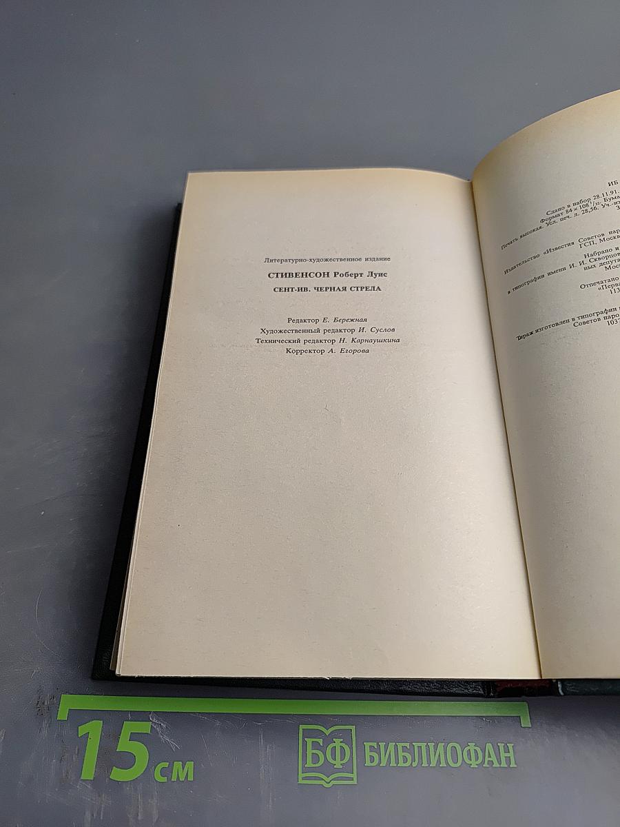 Сент-Ив. Черная стрела