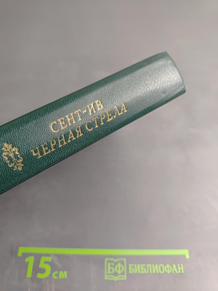 Сент-Ив. Черная стрела