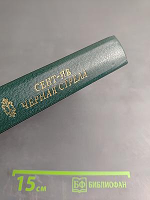 Сент-Ив. Черная стрела